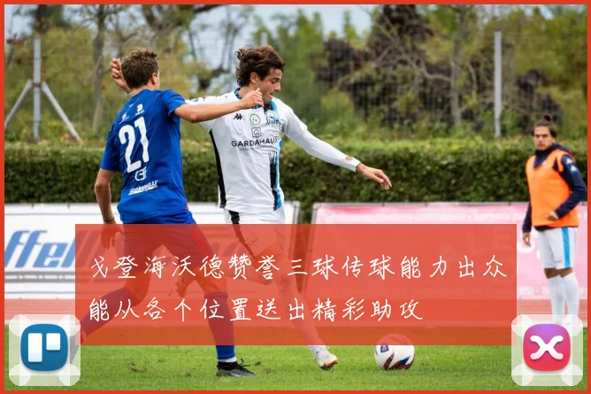 戈登海沃德赞誉三球传球能力出众能从各个位置送出精彩助攻